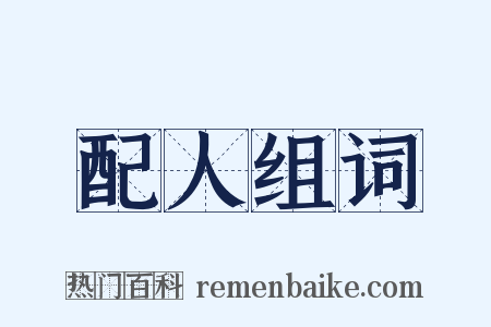 配人组词是什么意思的图片